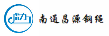 南通昌源鋼繩